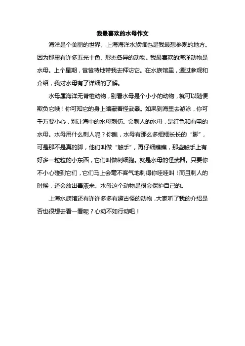 我最喜欢的水母作文