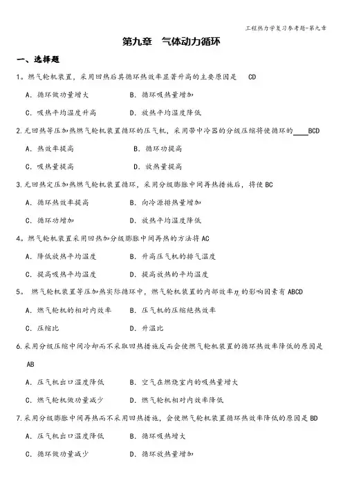 工程热力学复习参考题-第九章