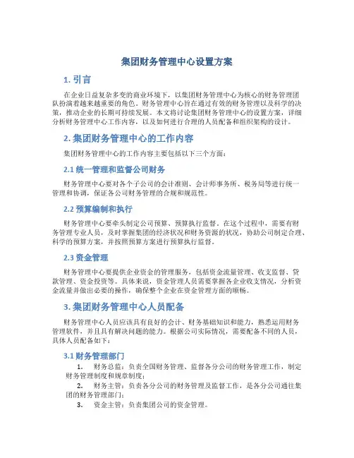 集团财务管理中心设置方案