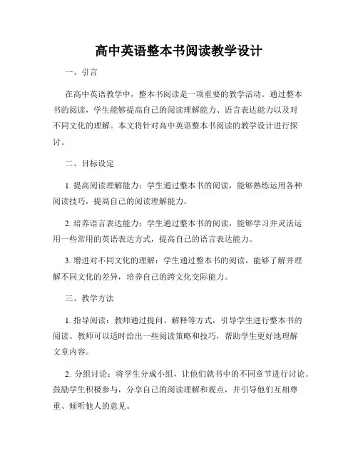 高中英语整本书阅读教学设计