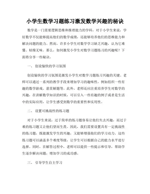 小学生数学习题练习激发数学兴趣的秘诀
