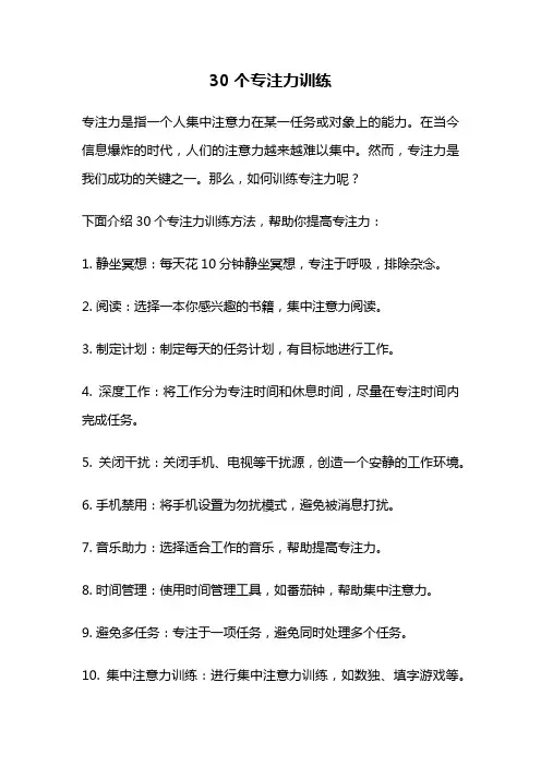 30个专注力训练