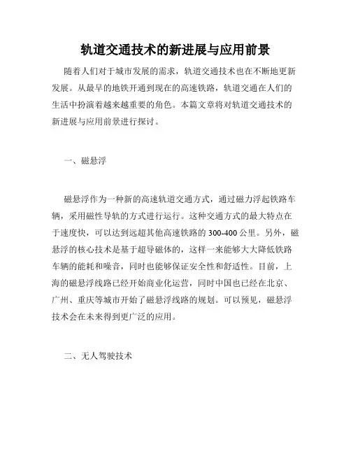 轨道交通技术的新进展与应用前景