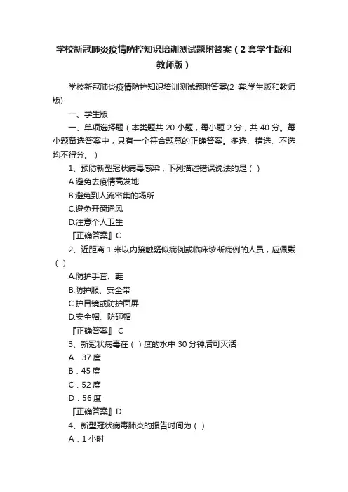 学校新冠肺炎疫情防控知识培训测试题附答案（2套学生版和教师版）