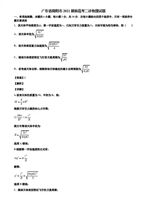 广东省揭阳市2021届新高考二诊物理试题含解析