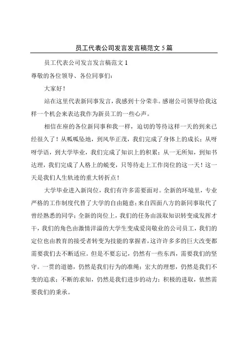 员工代表公司发言发言稿范文5篇