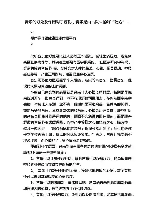 音乐的好处及作用对于疗伤，音乐是自古以来的好“处方”！
