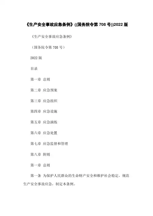 《生产安全事故应急条例》((国务院令第708号))2022版