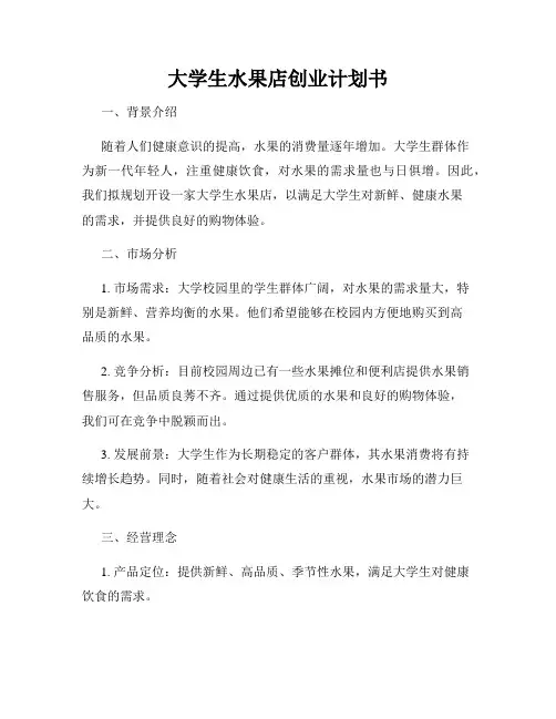 大学生水果店创业计划书
