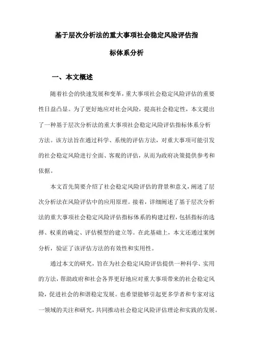 基于层次分析法的重大事项社会稳定风险评估指标体系分析