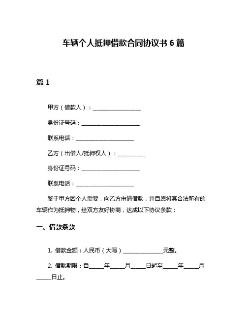 车辆个人抵押借款合同协议书6篇