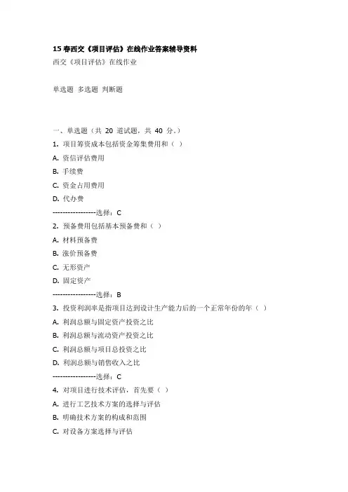 2015春西安交通大学《项目评估》在线作业答案辅导资料