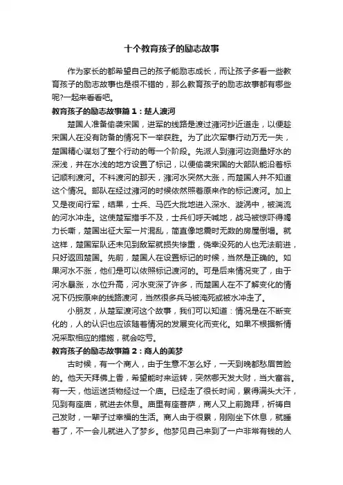 十个教育孩子的励志故事