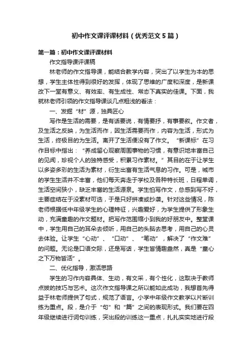 初中作文课评课材料（优秀范文5篇）