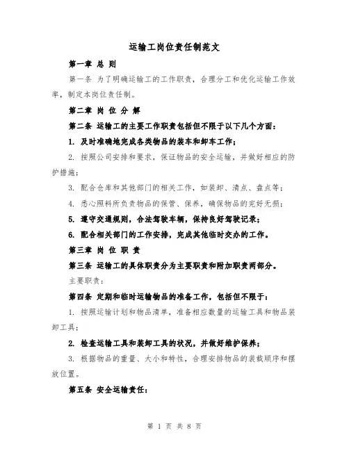 运输工岗位责任制范文（4篇）