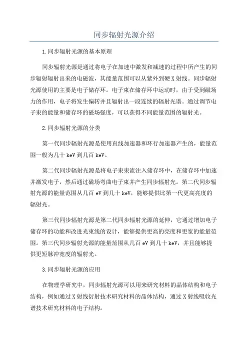 同步辐射光源介绍