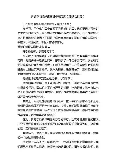 班长犯错误失职检讨书范文（精选13篇）