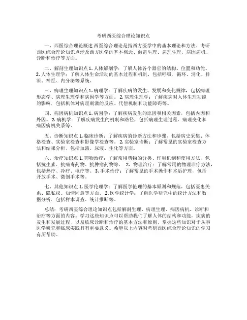 考研西医综合理论知识点