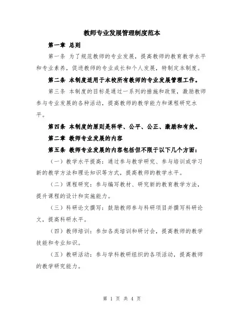 教师专业发展管理制度范本