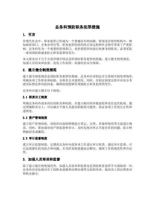 总务科预防职务犯罪措施