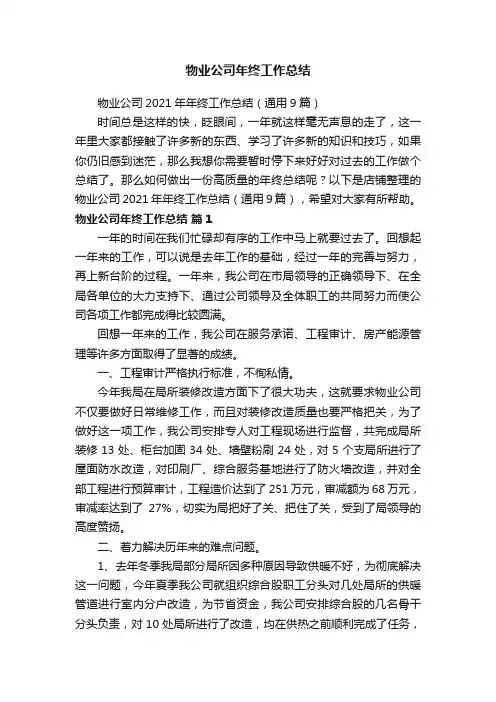 物业公司年终工作总结