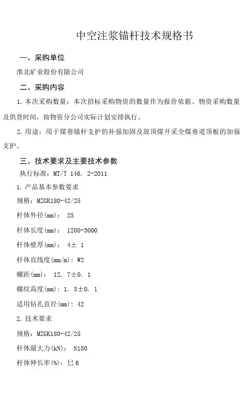 中空注浆锚杆技术规格书