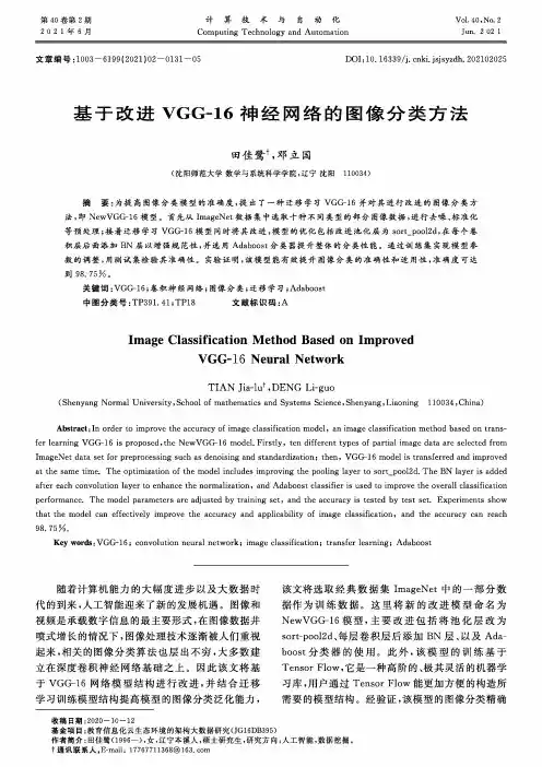 基于改进VGG-16神经网络的图像分类方法