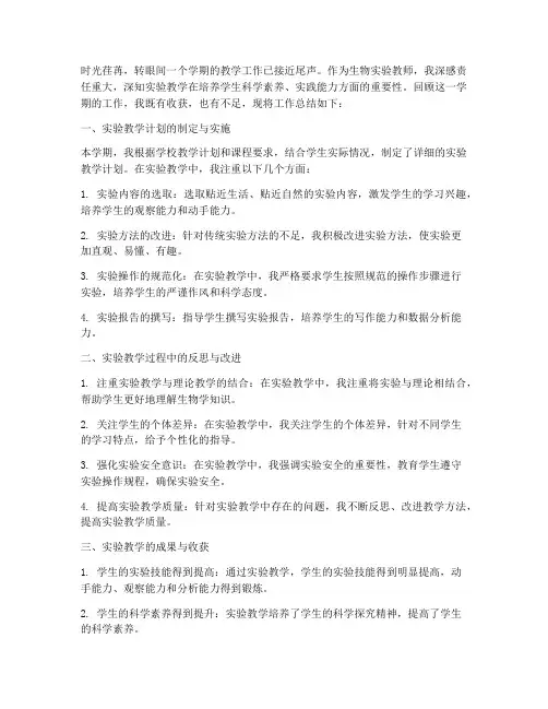 生物实验教师工作总结