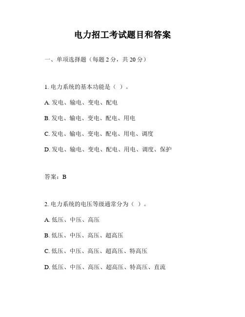 电力招工考试题目和答案