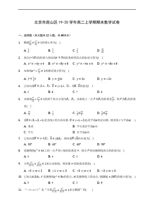 北京市房山区19-20学年高二上学期期末数学试卷 (附答案解析)