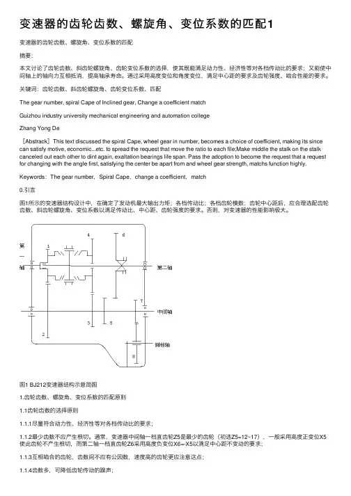 变速器的齿轮齿数、螺旋角、变位系数的匹配1