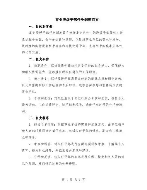 事业股级干部任免制度范文（二篇）