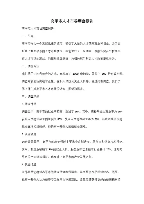 高平市人才市场调查报告
