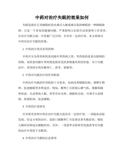 中药对治疗失眠的效果如何