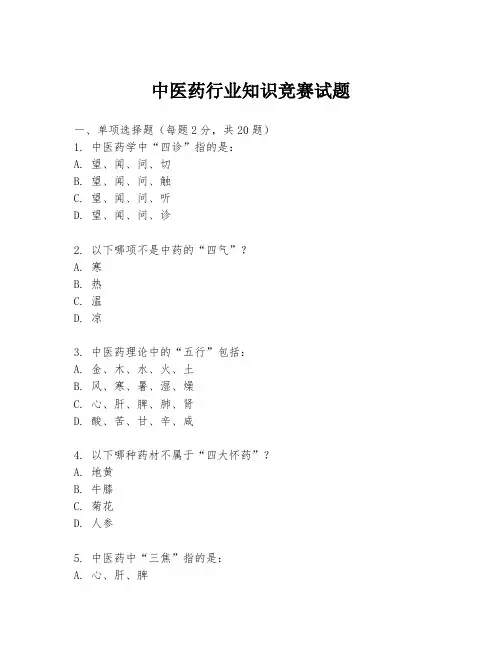 中医药行业知识竞赛试题