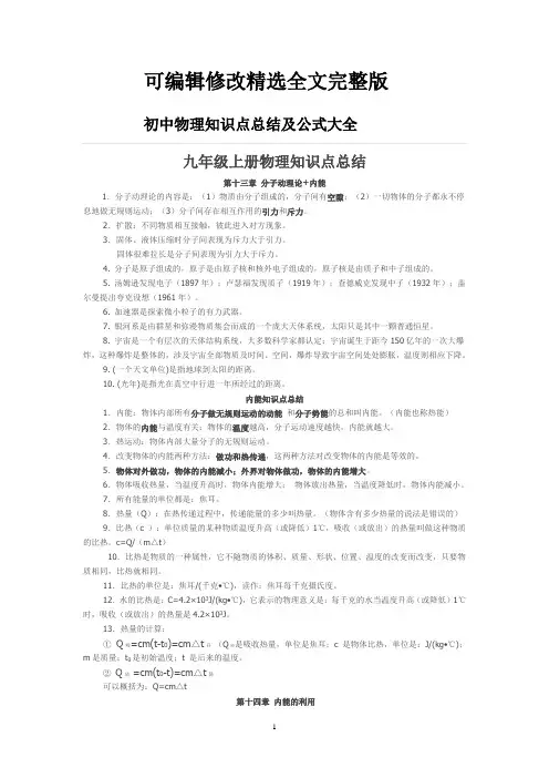 最新人教版初中九年级全册物理知识点(含公式大全)精选全文