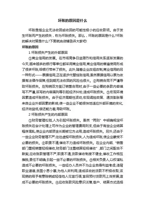 坏账的原因是什么