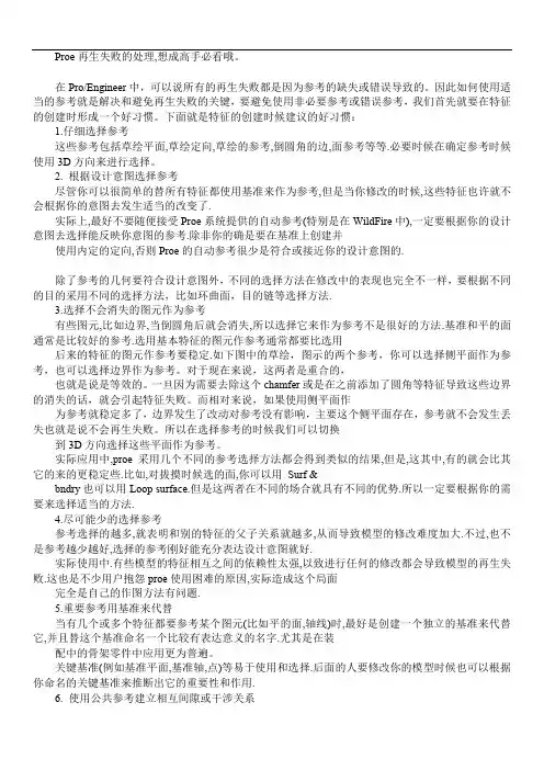 proe特征失败