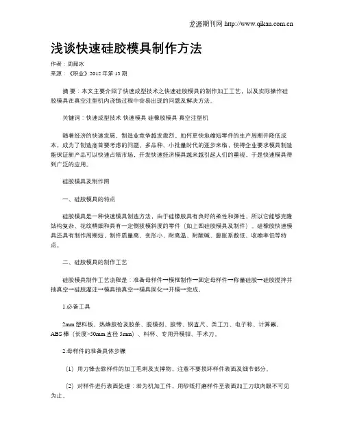 浅谈快速硅胶模具制作方法