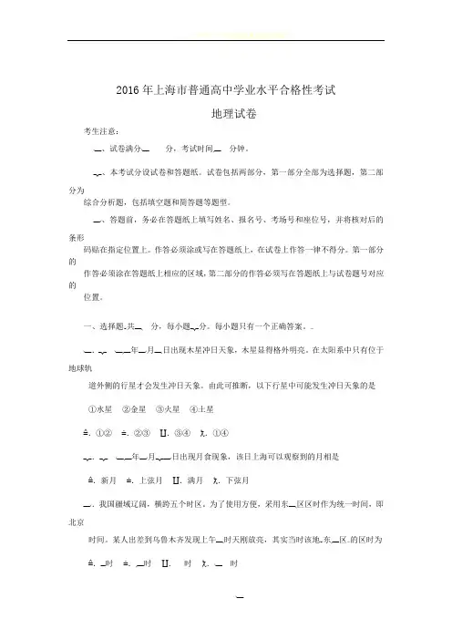 2016年学业考试卷地理合格考