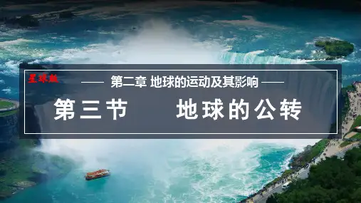 2024年星球版七年级地理上册 第三节    地球的公转(课件)