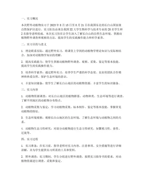 野外动植物实习报告