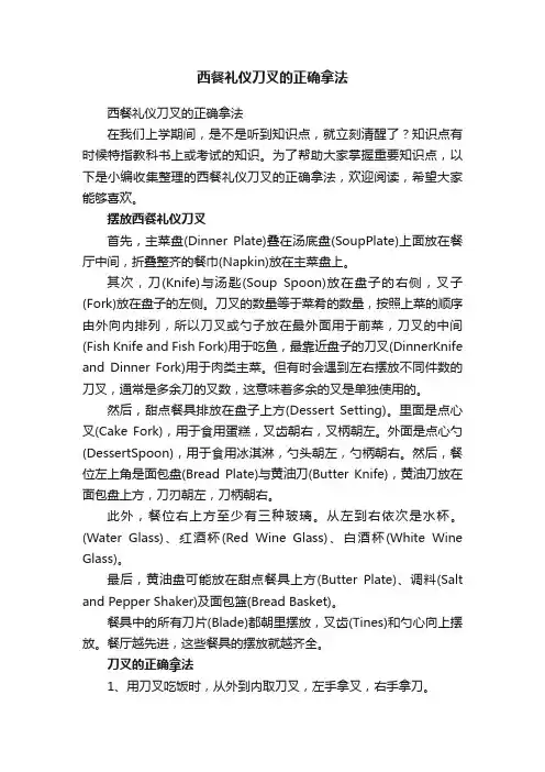 西餐礼仪刀叉的正确拿法