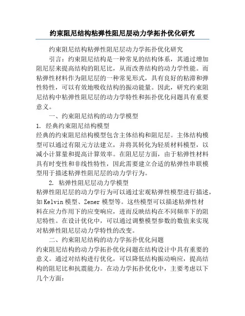 约束阻尼结构粘弹性阻尼层动力学拓扑优化研究