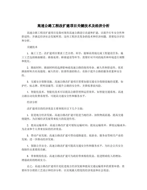 高速公路工程改扩建项目关键技术及经济分析