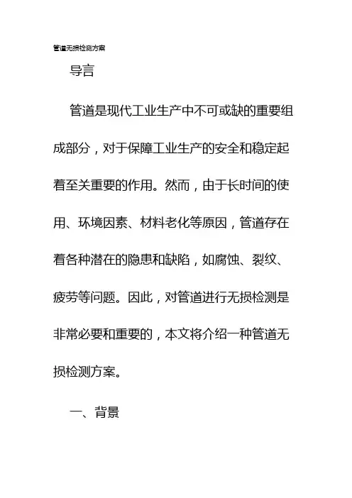管道无损检测方案