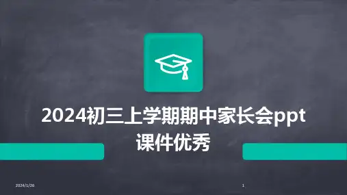 2024初三上学期期中家长会ppt课件优秀(2024)
