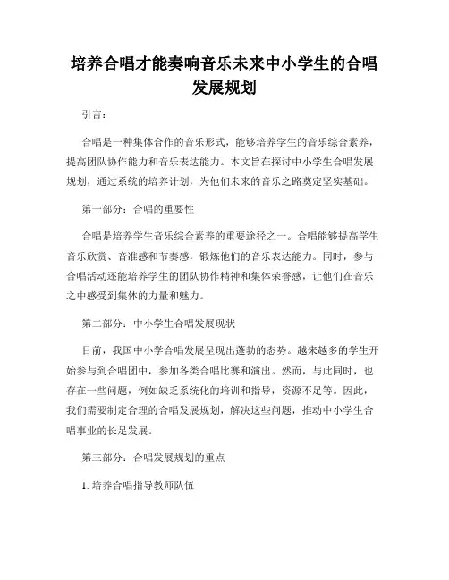 培养合唱才能奏响音乐未来中小学生的合唱发展规划