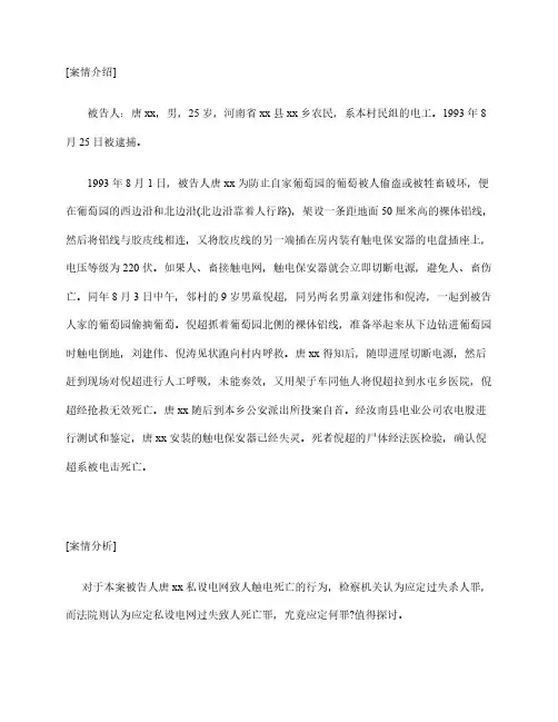 法律案例分析：唐海清以私设电网的危险方法过失致人死亡案