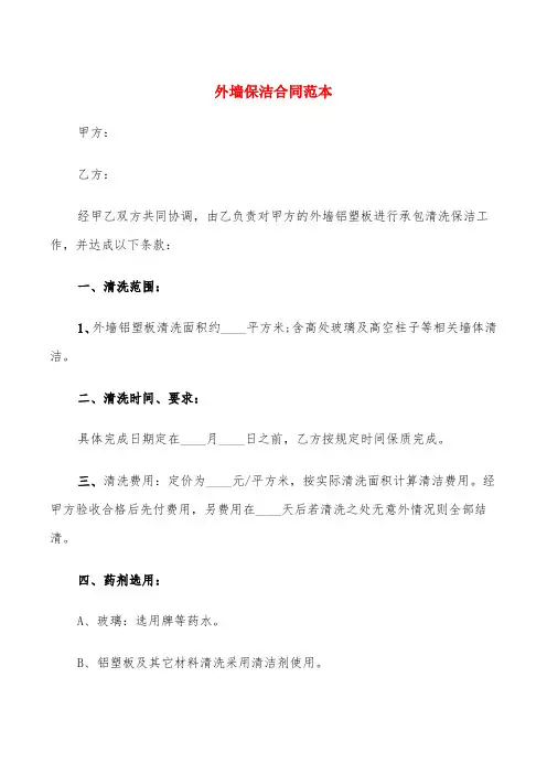 外墙保洁合同范本(6篇)